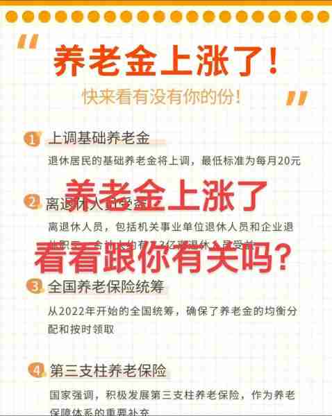 养老金上调最新方案官方解读/养老金上调标准