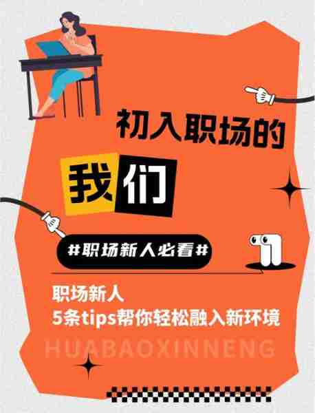 职场新人快速融入团队经验/如何快速融入新团队,适应新工作