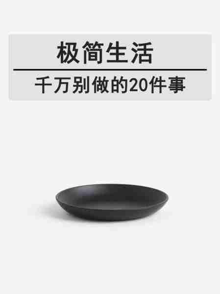 极简生活减少不必要消费经验/极简生活的20条建议