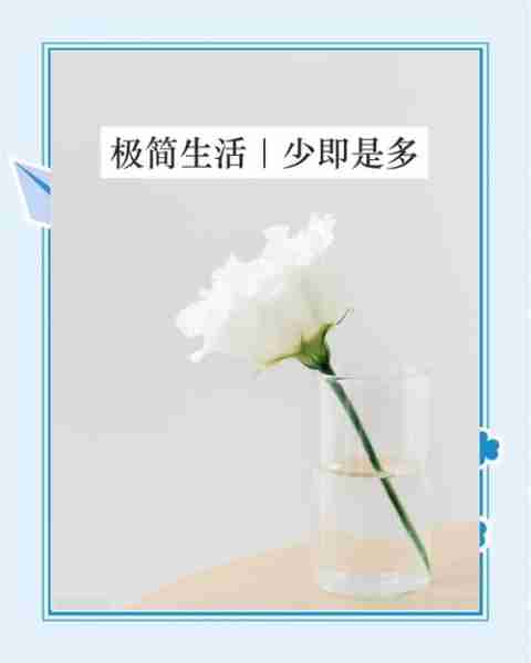 极简生活减少不必要消费经验/极简生活的20条建议